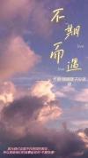 不期而遇爱上你