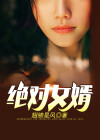 绝佳女婿最新