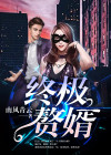 终极赘婿东方明月