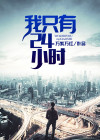 给我看一下24小时
