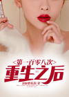 第101次重生7879