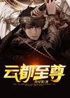 霄云至尊小说