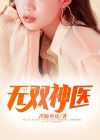 无双神医第二部