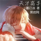 天才高手推倒女主角顺序