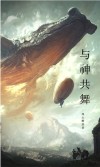 与神共舞上集第二课答案大全