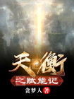天衡秘药获取途径