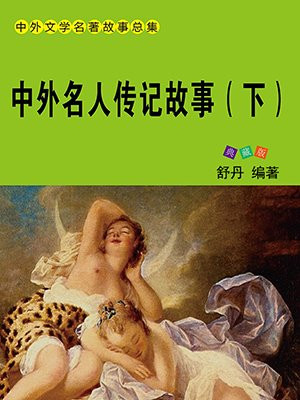 中外名人传记故事内容