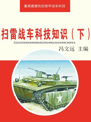 中国新式扫雷车