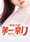 缔造全球第一豪门 城深