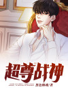 战神之尊TXT