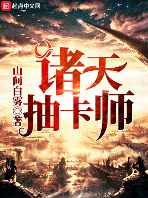 诸天无限抽卡系统