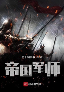帝国师官方战史