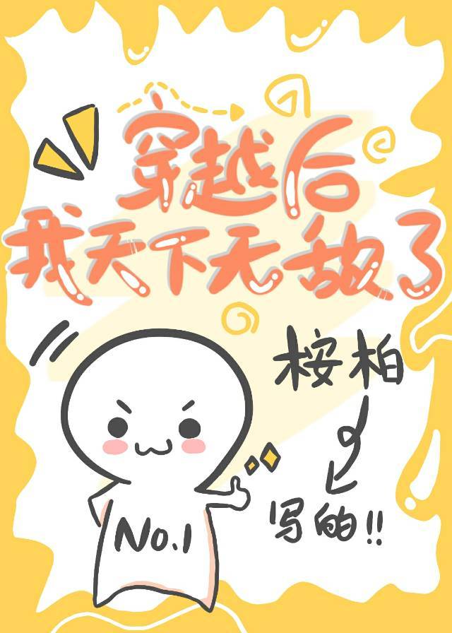 穿越后我天下无敌了小说