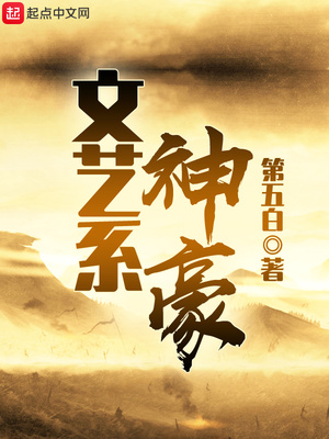 文艺系神豪 第五白