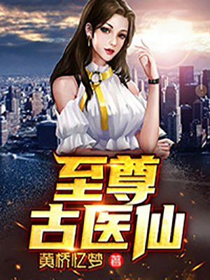 至尊古医仙