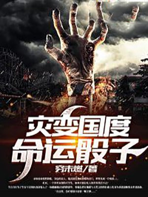 灾变国度命运骰子