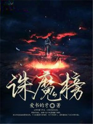 诛魔榜礼包码