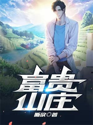 杀手十一富贵山庄