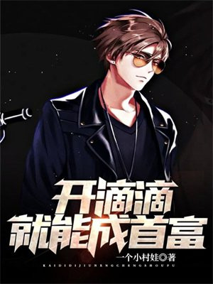 开滴滴就能成首富 一个小村娃