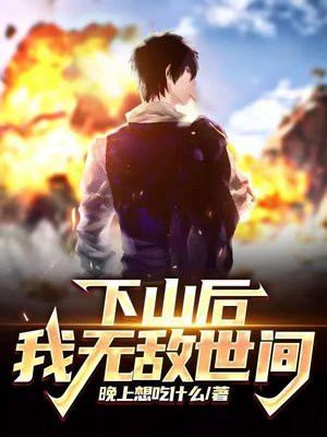下山后我无敌世间