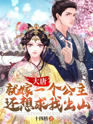 大唐就嫁一个公主还想求我出山笔趣阁