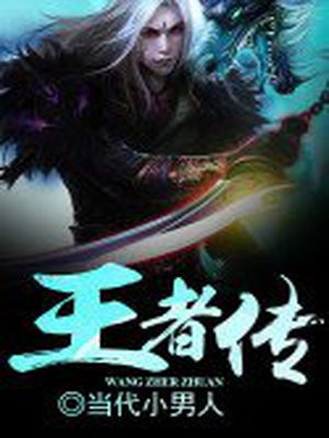 王者传奇转生修为数据