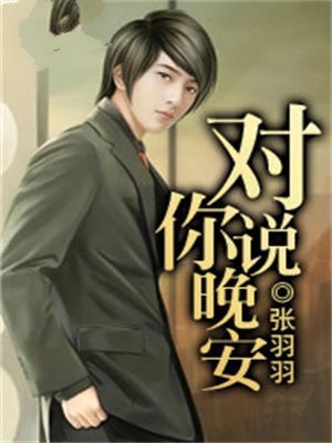 对你说晚安是什么意思