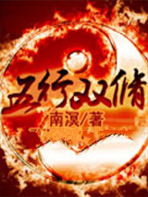 五行双修几个女主