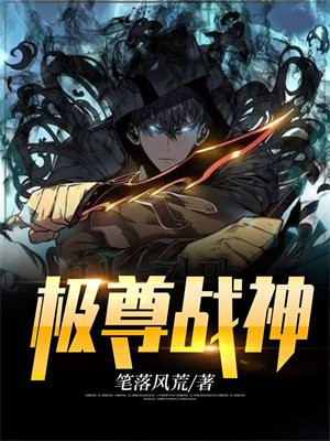 极巅战神全文免费阅读