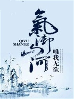 山河什么气