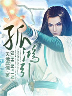 孤鸿引长风
