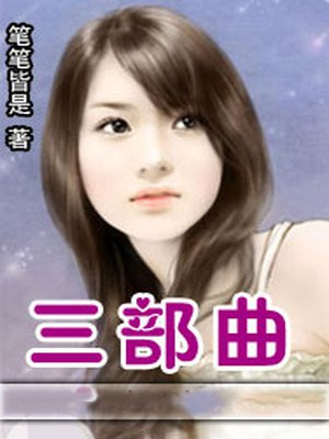 三部曲是什么职业