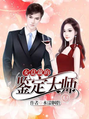 女总裁的觉悟