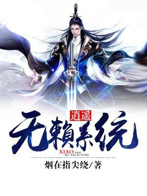 无敌逍遥