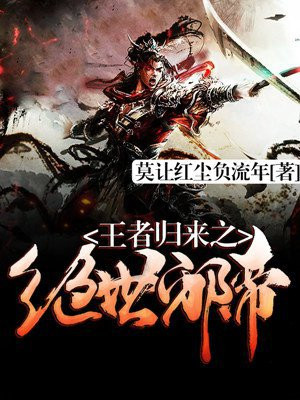 第二章,王者归来