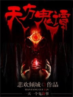 天方月谭的意思