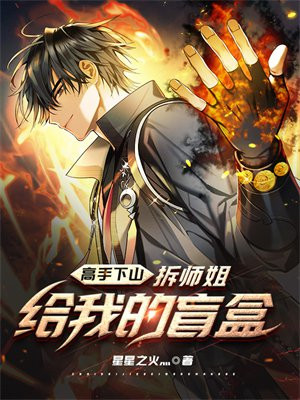 高手下山我有六个师姐