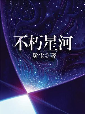 不朽星河游戏