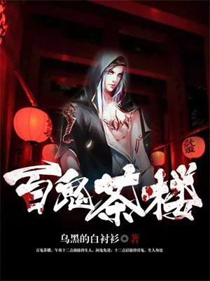 百鬼茶楼 小说下载