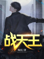 战天王1到200集