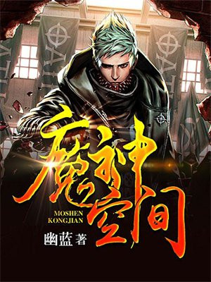 空间魔神图片