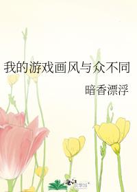 我的游戏画风与众不同抄袭
