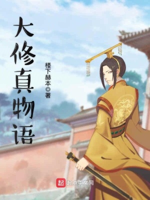 修仙物语