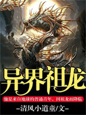 异界祖龙 小说