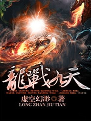 龙战于天