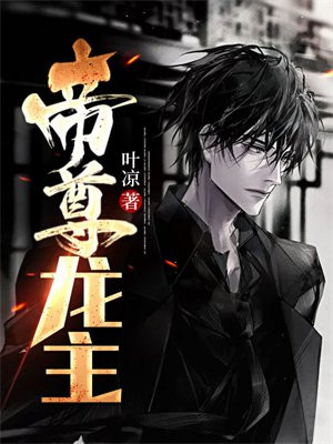 赛尔号邪尊龙帝
