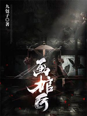 画棺匠王师傅