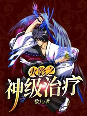 火影之神级选择