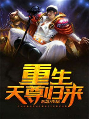 重生弃少之天尊归来