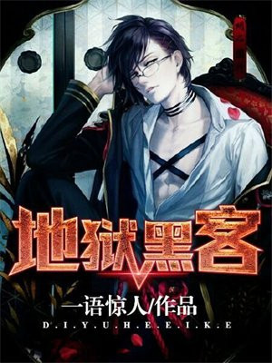 地狱黑客笔趣阁